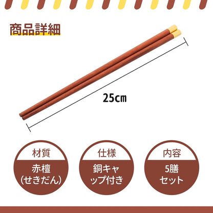 木製箸 お箸 中華箸 箸セット 5膳セット 紅檀木製 滑り止め 化粧箱入り 使いやすい お祝いに 贈答品用 ギフトにも 家族用 アウトドア 業務用