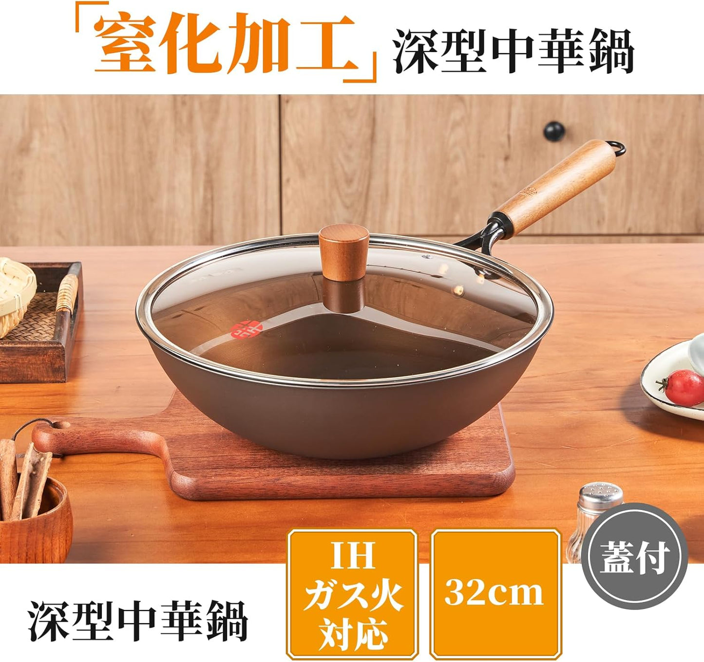 中華鍋IH 炒め鍋 32cm フライパン 鉄 無塗装 窒化鉄 IH・ガス対応 焦げつき防止 錆びにくい 高温調理対応 木製ハンドル 多機能鍋 肉料理・煮込み・炒め物に最適 ガラス蓋付き 家庭用